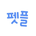 Logo of 펫플래닛 - 펫시터, 가정집 산책케어, 돌봄 android Application 